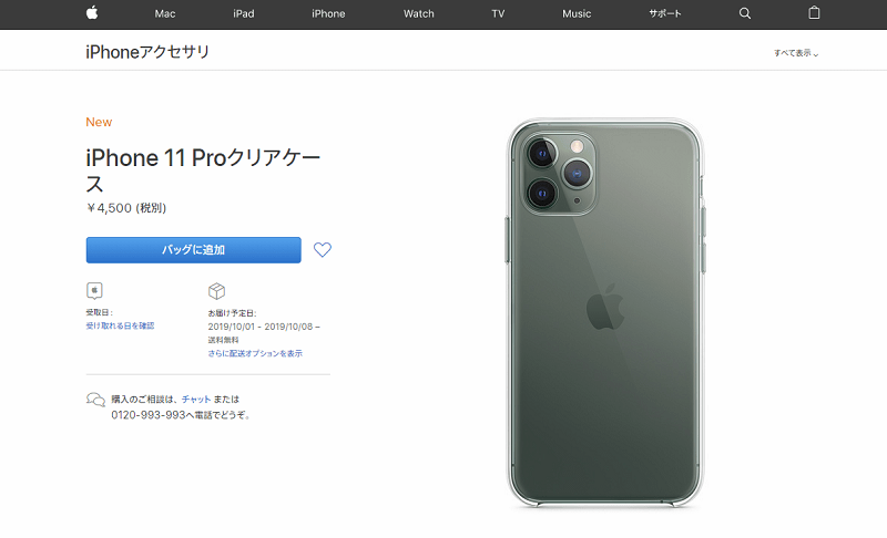 「iPhone 11 / 11 Pro / 11 Pro Max」のApple純正クリアケースを予約・購入する方法