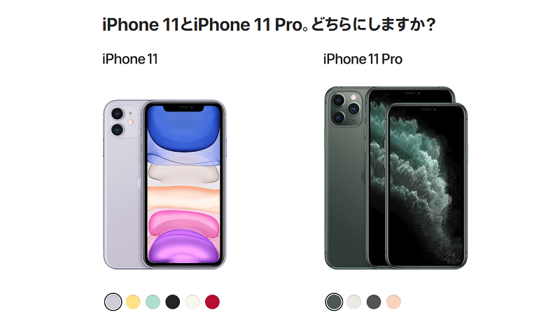 iPhone 11 / 11 Pro / 11 Pro Max どれを買う？