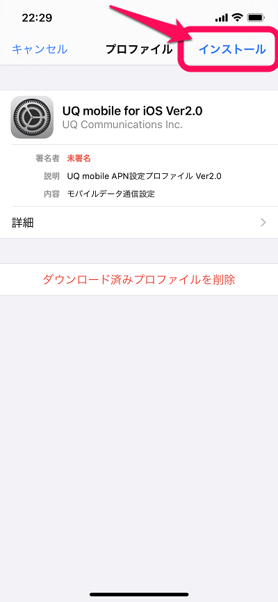iPhone 12 Pro UQモバイル プロファイルのインストール