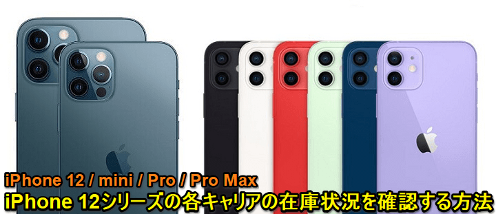 iPhone12、mini、Pro、ProMax リアルタイム在庫状況