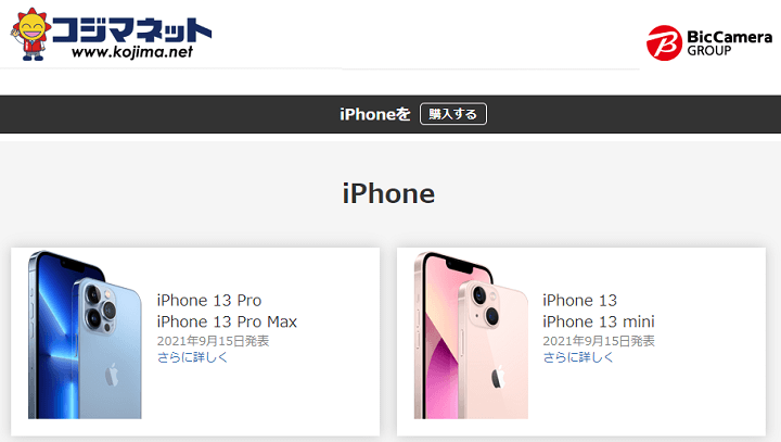 iPhone13 mini、Pro、ProMax コジマネット予約