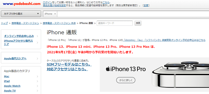 iPhone13 mini、Pro、ProMax ヨドバシカメラ予約
