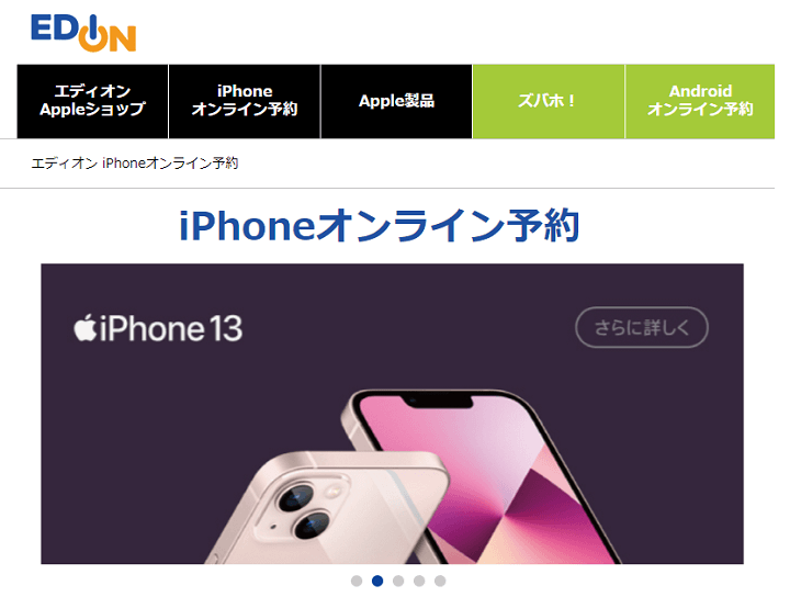 iPhone13 mini、Pro、ProMax エディオン予約