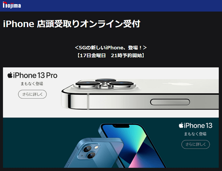iPhone13 mini、Pro、ProMax ノジマ予約