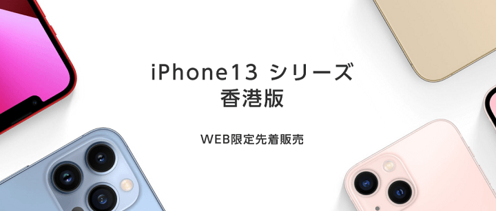 香港版iPhone13 mini、Pro、ProMax イオシス