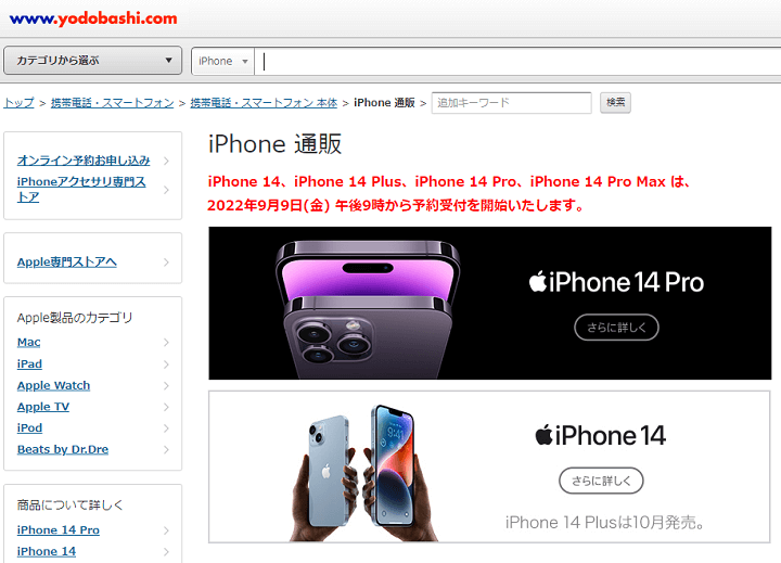 iPhone14 Plus、Pro、ProMax ヨドバシカメラ予約