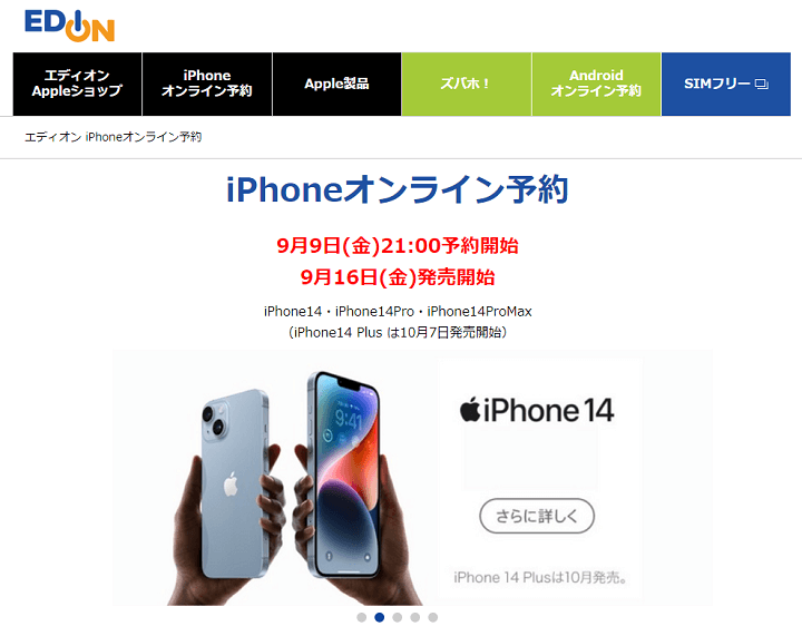 iPhone14 Plus、Pro、ProMax エディオン予約