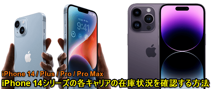 iPhone14、Plus、Pro、ProMax リアルタイム在庫状況