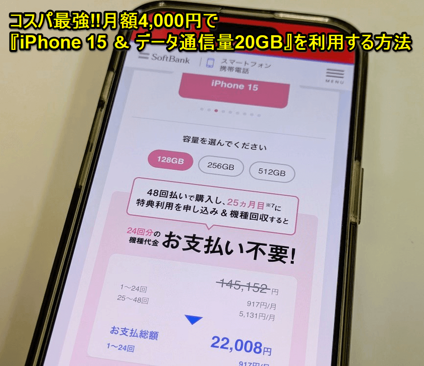 【コスパ最強】月額4,000円で『iPhone 15 ＆ データ通信量20GB』を利用する方法