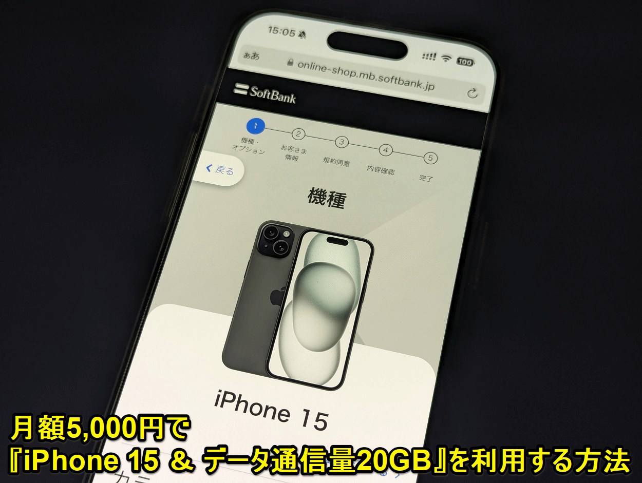 月額5,000円で『iPhone 15 ＆ データ通信量20GB』を利用する方法