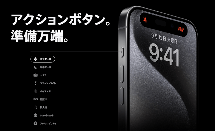 iPhone 15 Pro / 15 Pro Max アクションボタン