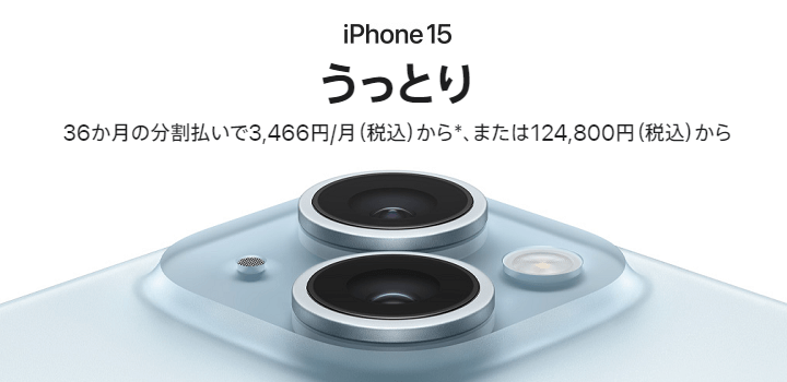 iPhone 15 / 15 Plus 価格