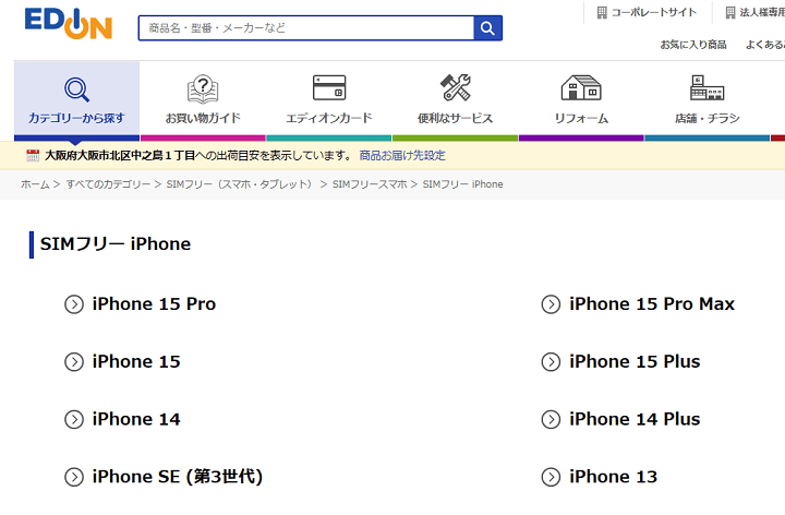 エディオン SIMフリー iPhone 15 / Plus / Pro / Pro Max