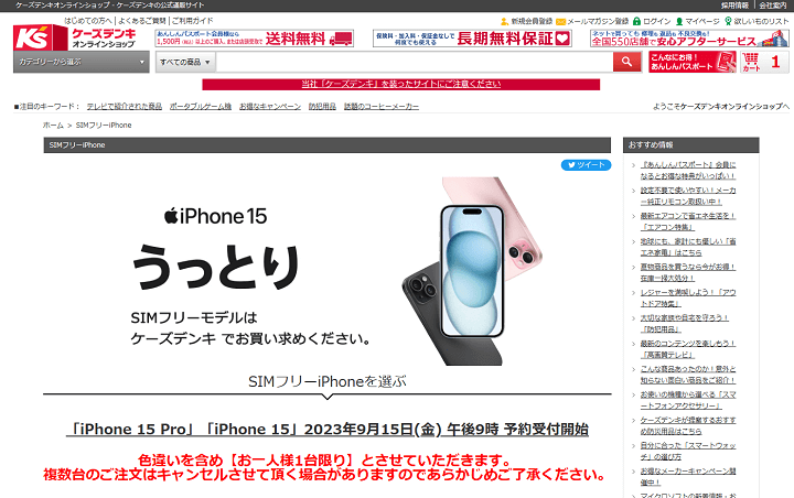 ケーズデンキ SIMフリー iPhone 15 / Plus / Pro / Pro Max