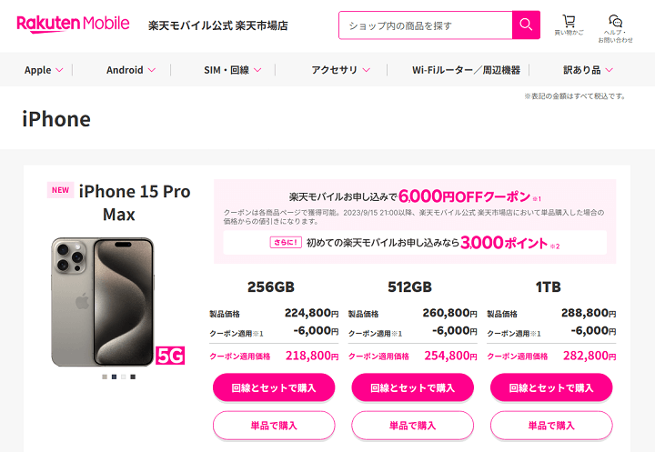 楽天モバイル公式 楽天市場店 SIMフリー iPhone 15 / Plus / Pro / Pro Max