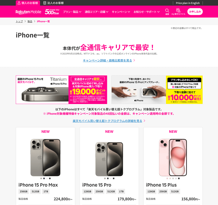 楽天モバイル SIMフリー iPhone 15 / Plus / Pro / Pro Max