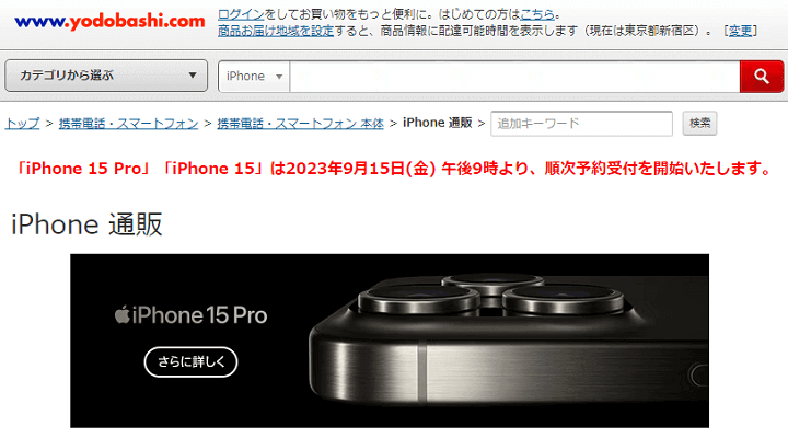 iPhone15 Plus、Pro、ProMax ヨドバシカメラ予約