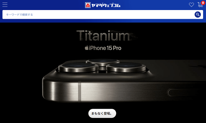 iPhone15 Plus、Pro、ProMax ヤマダウェブコム予約