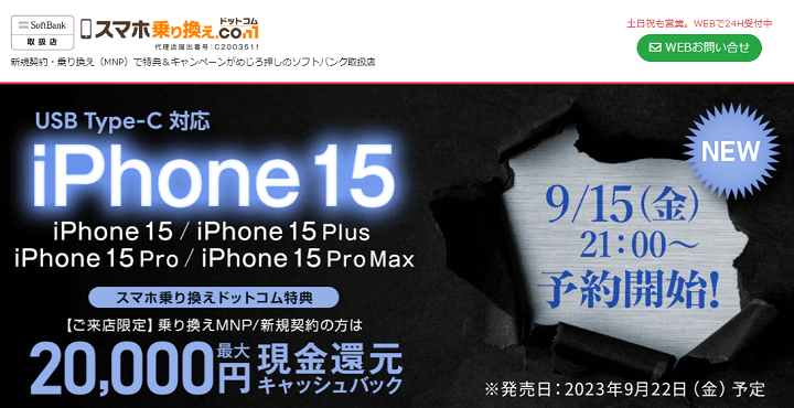 iPhone15 Plus、Pro、ProMax スマホ乗り換え.com予約
