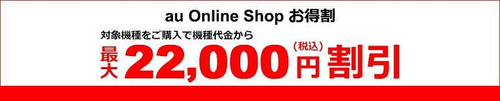 au au Online Shop お得割