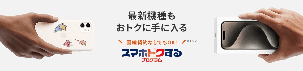 au スマホトクするプログラム 増額