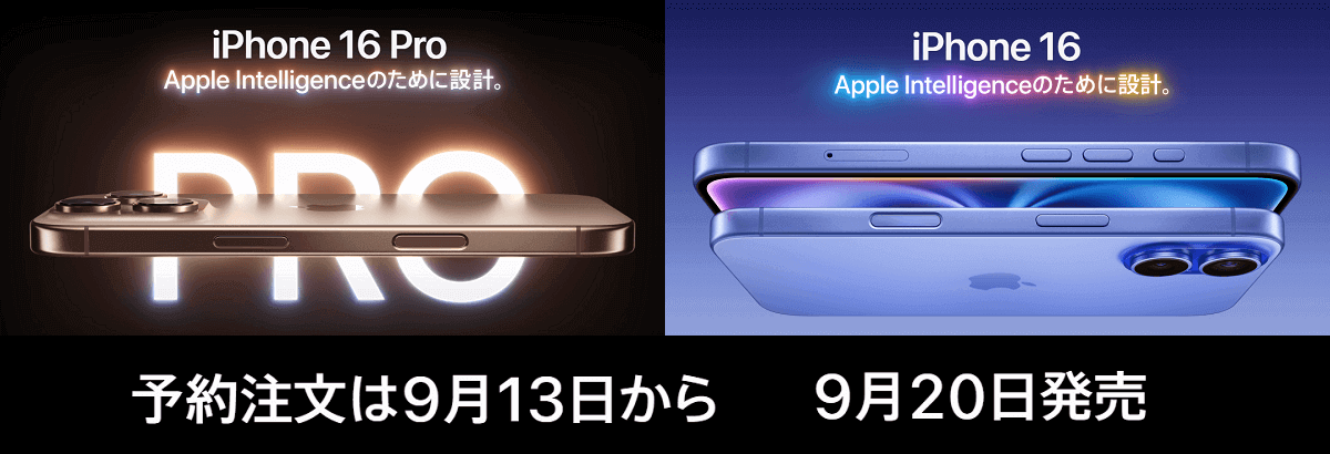 iPhone16 Plus、Pro、ProMax 各ショップの予約受付ページまとめ