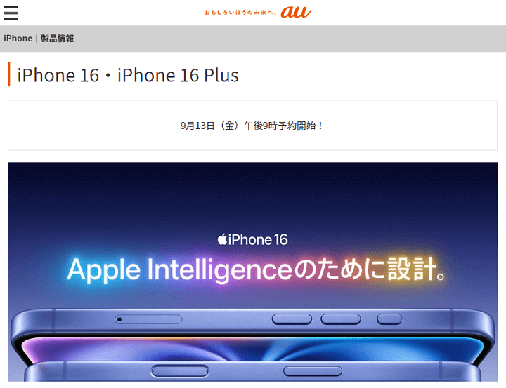 iPhone16 Plus、Pro、ProMax au予約