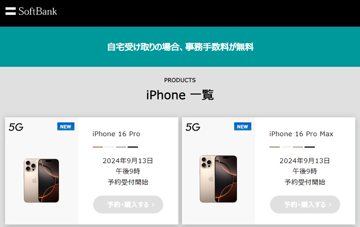 iPhone16 Plus、Pro、ProMax ソフトバンク予約