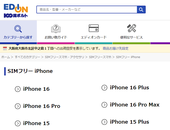 iPhone16 Plus、Pro、ProMax エディオン予約