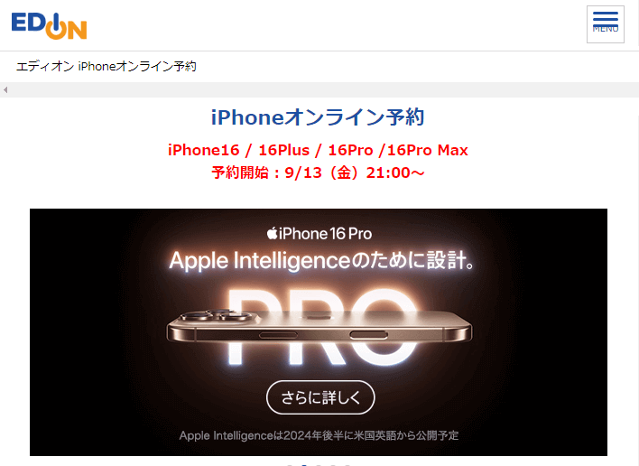 iPhone16 Plus、Pro、ProMax エディオン予約