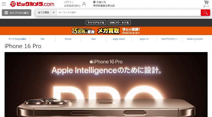 iPhone16 Plus、Pro、ProMax ビックカメラ予約