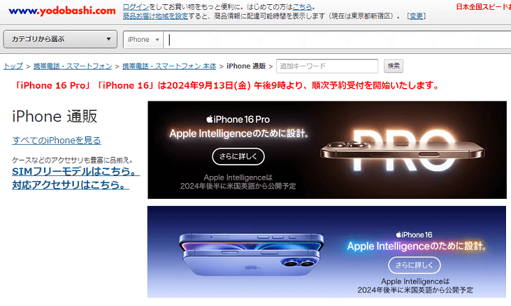 iPhone16 Plus、Pro、ProMax ヨドバシカメラ予約