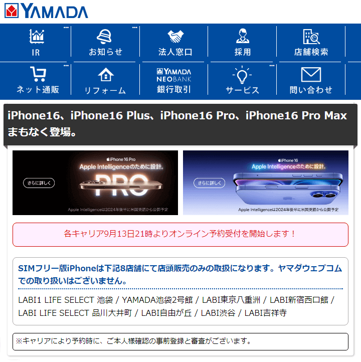 iPhone16 Plus、Pro、ProMax ヤマダデンキ予約