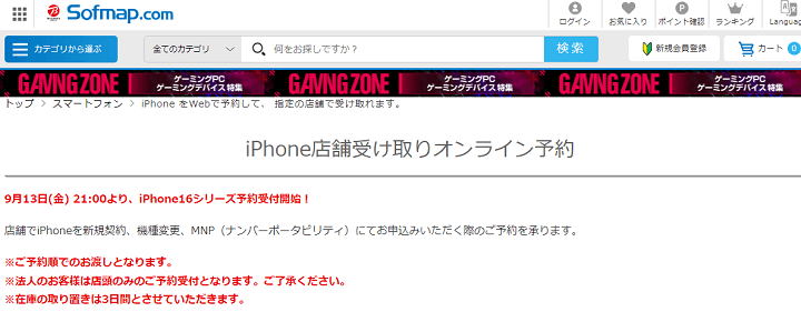 iPhone16 Plus、Pro、ProMax ソフマップ予約