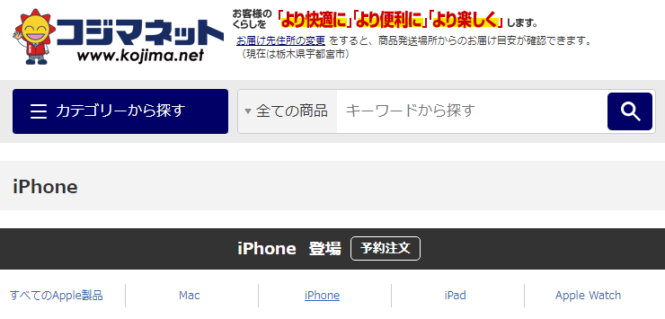 iPhone16 Plus、Pro、ProMax コジマネット予約