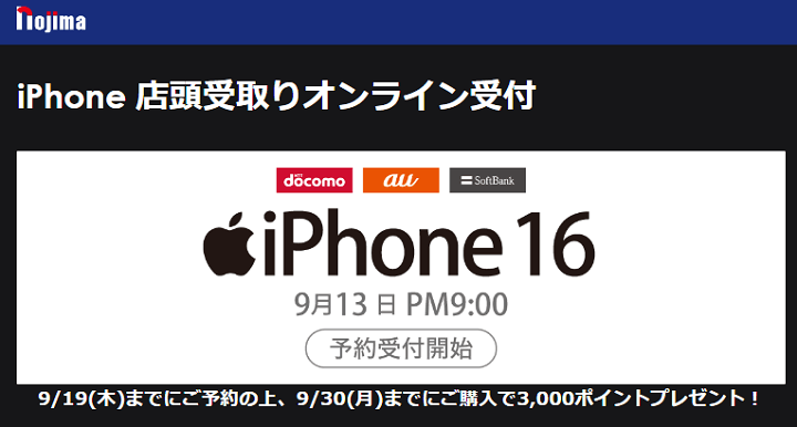 iPhone16 Plus、Pro、ProMax ノジマ予約