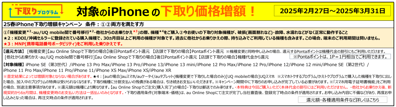 au iPhone下取り増額キャンペーン