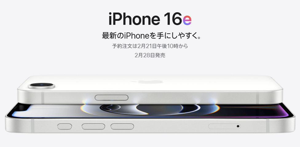 iPhone 16e 価格・スペックまとめ