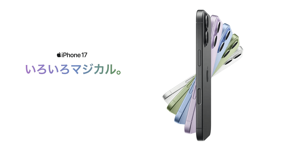 iPhone 17の価格&割引キャンペーン、スペック、予約開始&発売日などまとめ ? キャリア版/SIMフリー版をおトクに購入する方法