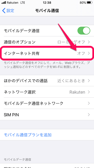 iPhone SE（第2世代）楽天モバイルUN-LIMIT 設定