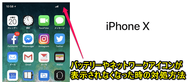 Iphone X 右上のバッテリーやwi Fi 4gアイコンが表示されない不具合