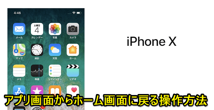 Iphone X ホーム画面を表示する方法 アプリ画面から戻る 1枚目のホームにジャンプもできる 使い方 方法まとめサイト Usedoor