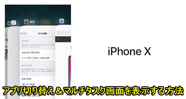 iPhoneXシリーズマルチタスク表示