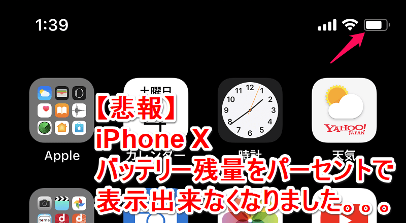 iPhoneXシリーズバッテリー残量確認