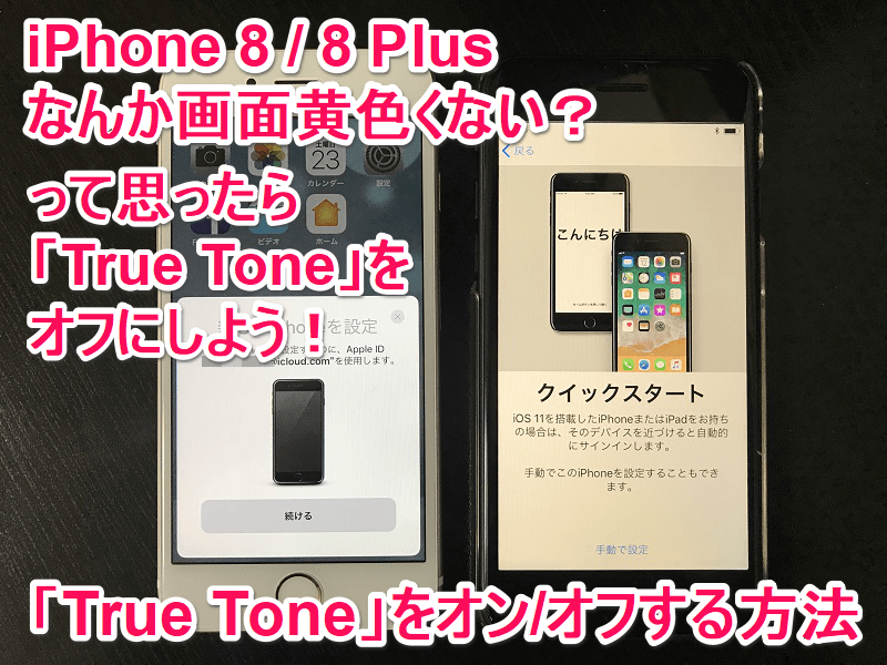 iPhoneXシリーズTrueToneディスプレイ