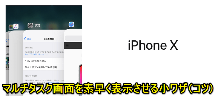 iPhoneXシリーズマルチタスク高速起動