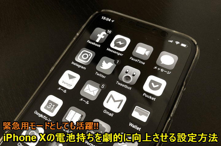 iPhoneXシリーズバッテリー節約術