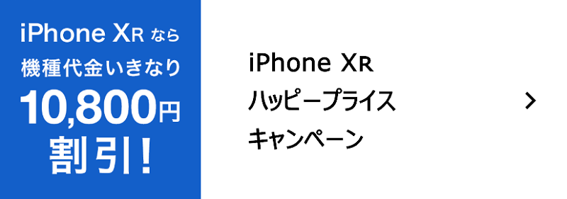 iPhone XR ハッピープライスキャンペーン