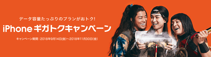 auiPhoneギガトクキャンペーン