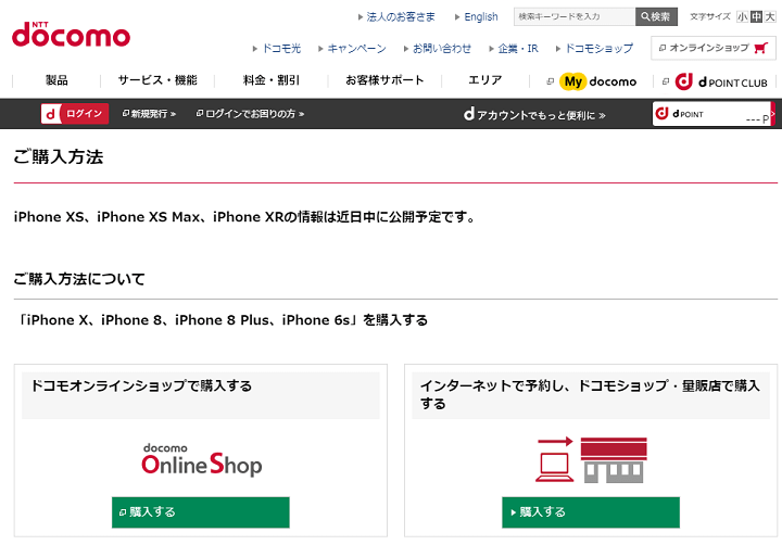 ドコモiPhoneXSmax予約ページ